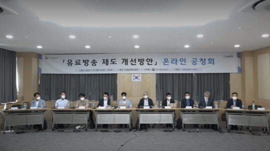 과학기술정보통신부가 '유료방송 제도 개선방안' 온라인 공청회를 열고 있다.<화면 캡처>